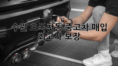 수원 오목천동 중고차 매입, 최고가 보장!