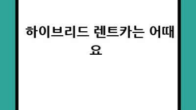 하동 렌트카 유지비 절약꿀팁🍯 고전면 대덕리 주민 주목!