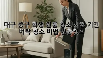 대구 중구 학생 원룸 청소🧹 시험 기간 벼락 청소 비법! #원룸청소