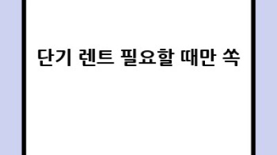 🚗 렌트 고민 끝! 장기 vs 단기 완벽 비교분석 꿀팁 🍯