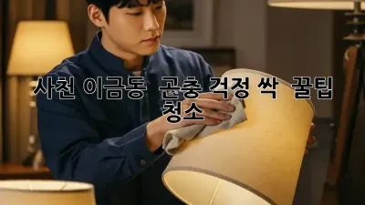 사천 이금동 🏡 곤충 걱정 싹! 🐛🚫 꿀팁 청소 ✨