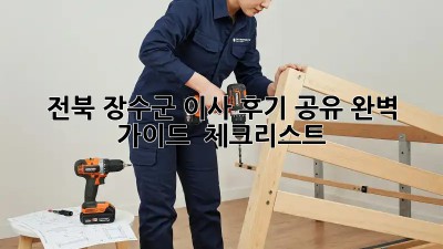 전북 장수군 이사 후기 공유: 완벽 가이드 & 체크리스트
