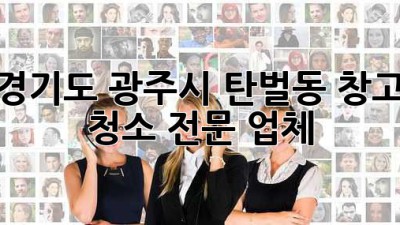 경기도 광주시 탄벌동 창고 청소 전문 업체