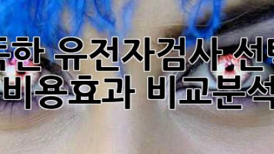 똑똑한 유전자검사 선택법 🧬 비용🆚효과 비교분석!