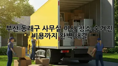 부산 동래구 사무실 이사 청소, 숨겨진 비용까지 완벽 해결!
