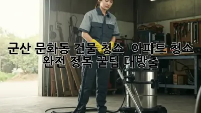 군산 문화동 건물 청소 ✨ 아파트 청소 완전 정복! 꿀팁 대방출