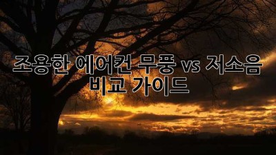 조용한 에어컨, 무풍 vs 저소음 비교 가이드