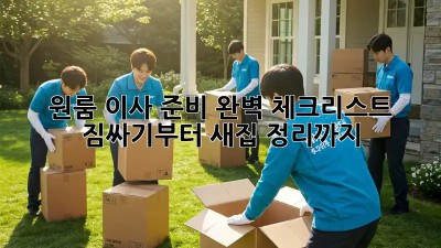 원룸 이사 준비 완벽 체크리스트! 짐싸기부터 새집 정리까지